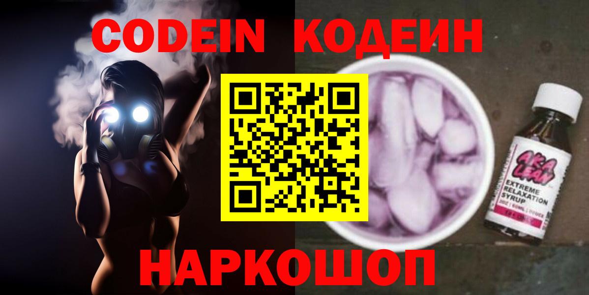 Сургут  Codein Purple Drank  Кодеин Purple Drank  Вход с VPN 